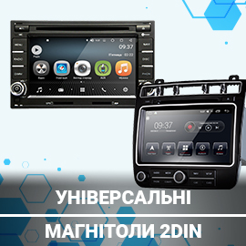 2 din магнітоли