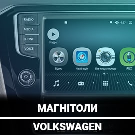 Магнітоли для Фольксваген