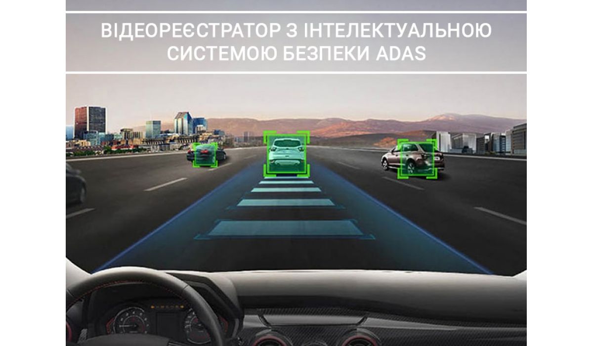 Видеорегистратор с интеллектуальной системой безопасности ADAS