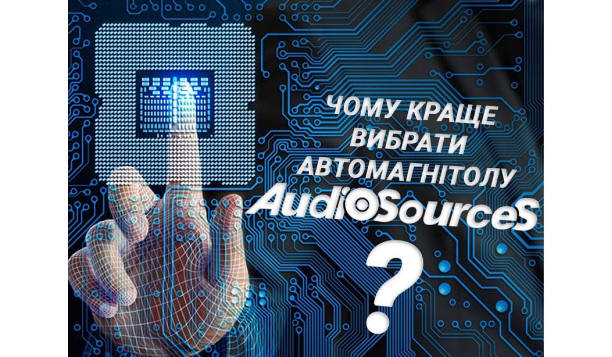Почему лучше выбрать автомагнитолу AudioSources? 