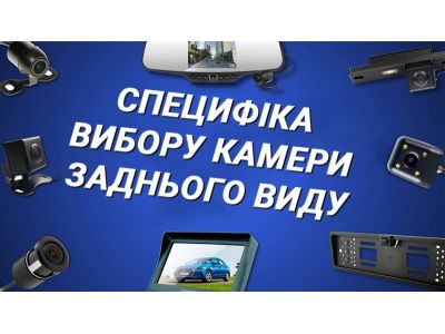 Specifics of choosing a rear view camera