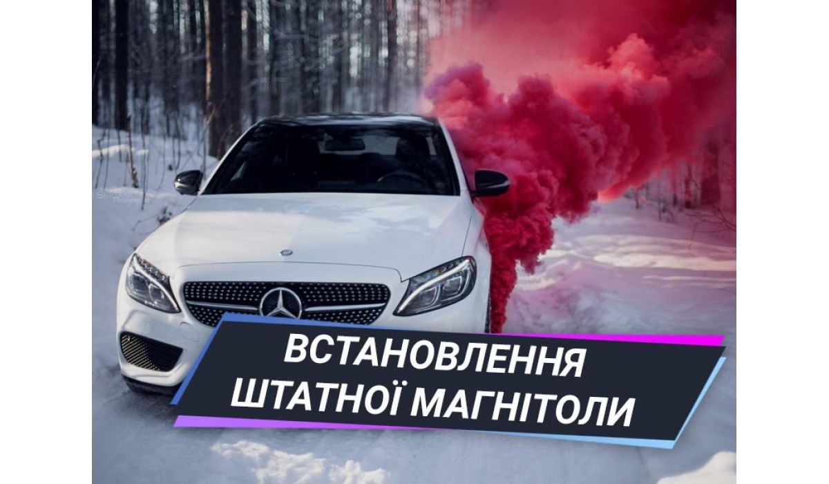 Установка штатной магнитолы